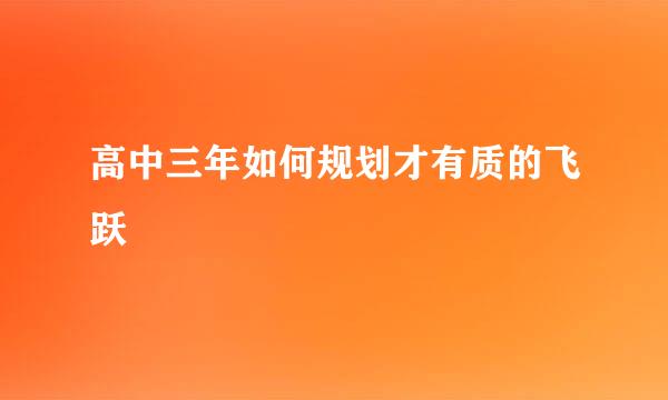 高中三年如何规划才有质的飞跃