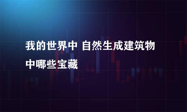 我的世界中 自然生成建筑物中哪些宝藏