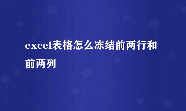 excel表格怎么冻结前两行和前两列