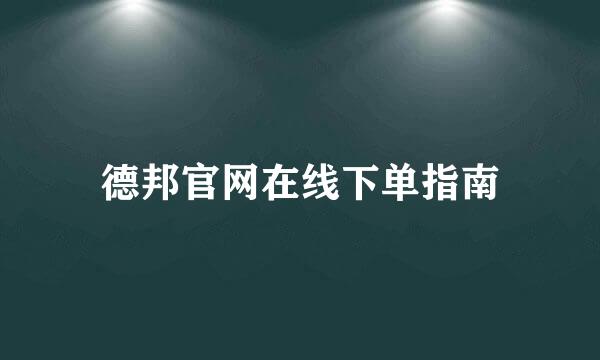 德邦官网在线下单指南