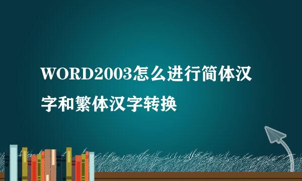 WORD2003怎么进行简体汉字和繁体汉字转换