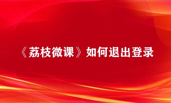 《荔枝微课》如何退出登录