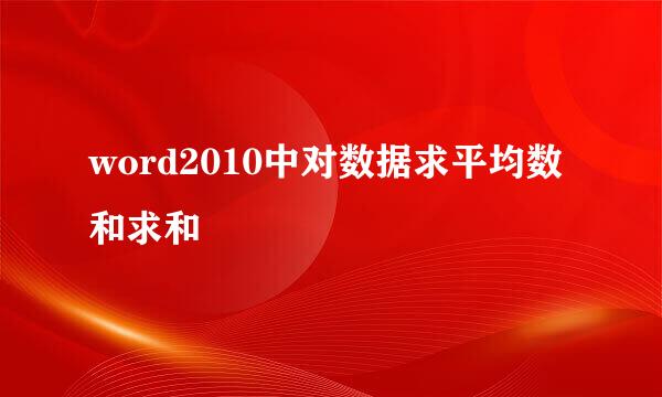 word2010中对数据求平均数和求和