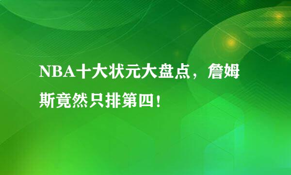 NBA十大状元大盘点，詹姆斯竟然只排第四！