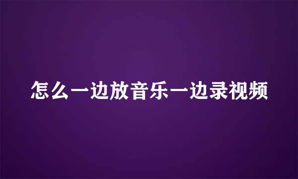 怎么一边放音乐一边录视频