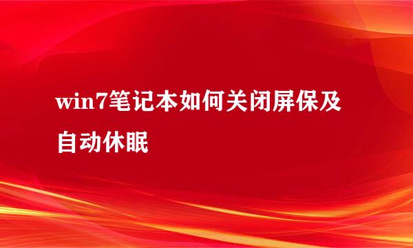 win7笔记本如何关闭屏保及自动休眠