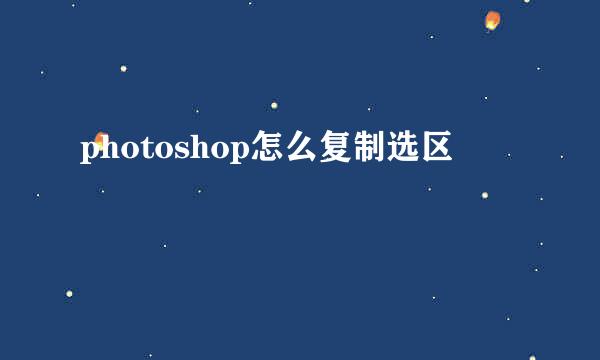 photoshop怎么复制选区