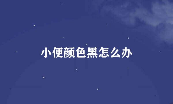 小便颜色黑怎么办