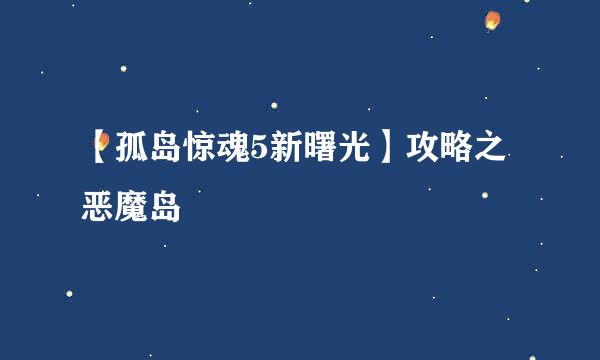 【孤岛惊魂5新曙光】攻略之恶魔岛