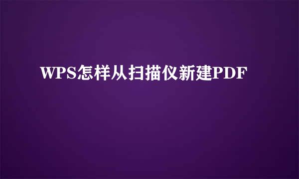WPS怎样从扫描仪新建PDF