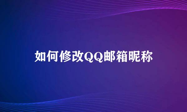 如何修改QQ邮箱昵称