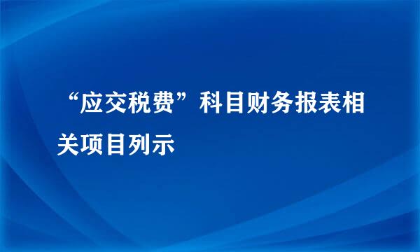 “应交税费”科目财务报表相关项目列示