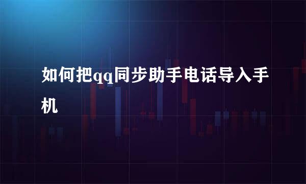 如何把qq同步助手电话导入手机
