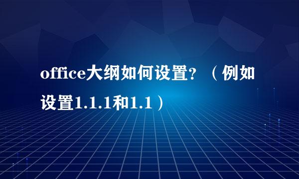 office大纲如何设置？（例如设置1.1.1和1.1）