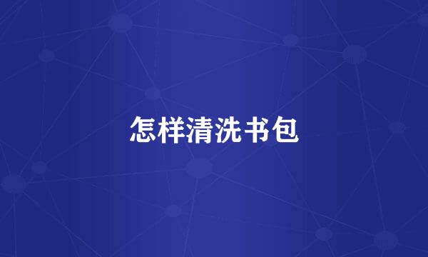怎样清洗书包