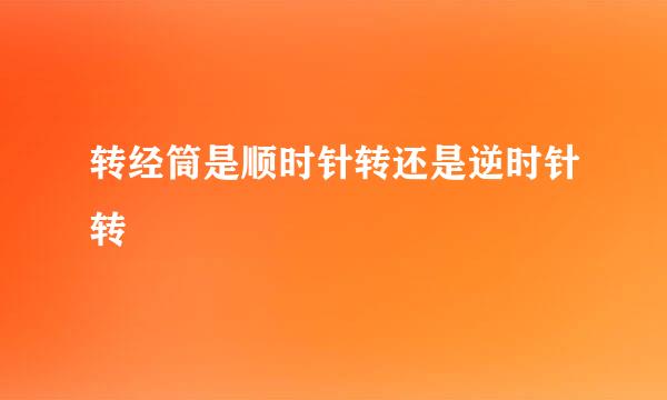 转经筒是顺时针转还是逆时针转