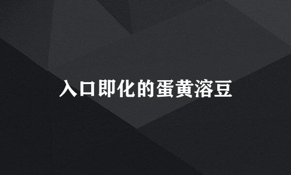 入口即化的蛋黄溶豆