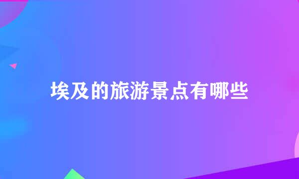 埃及的旅游景点有哪些