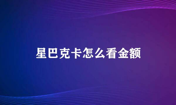 星巴克卡怎么看金额