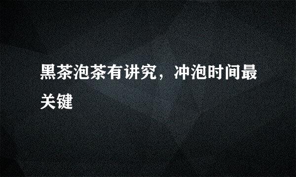 黑茶泡茶有讲究，冲泡时间最关键