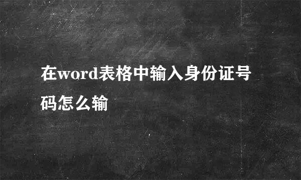 在word表格中输入身份证号码怎么输