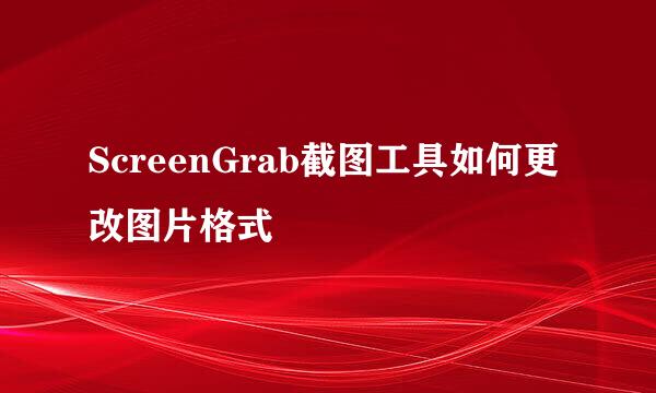 ScreenGrab截图工具如何更改图片格式