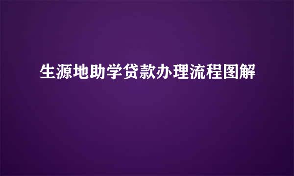 生源地助学贷款办理流程图解