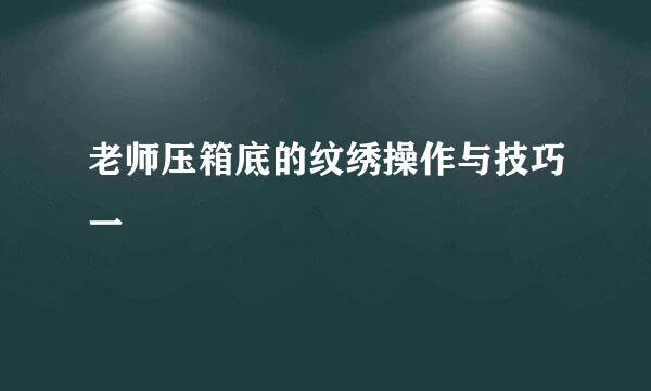 老师压箱底的纹绣操作与技巧一