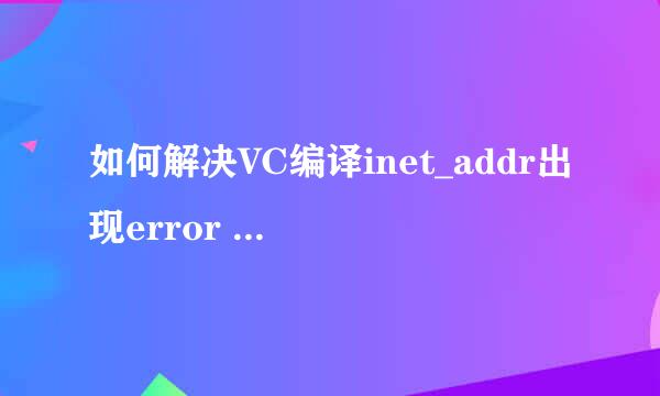 如何解决VC编译inet_addr出现error C4996的问题
