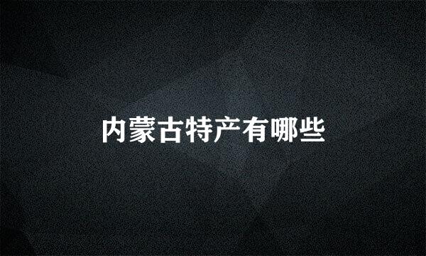 内蒙古特产有哪些