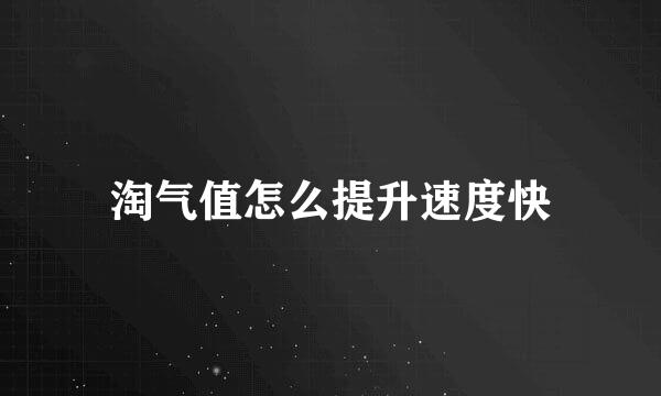 淘气值怎么提升速度快