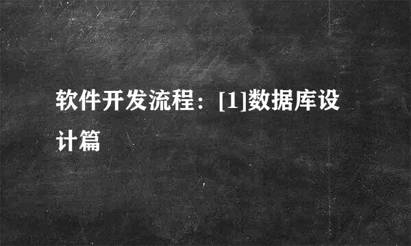 软件开发流程：[1]数据库设计篇