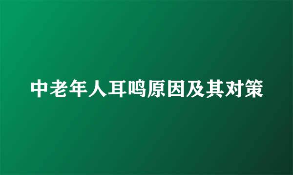 中老年人耳鸣原因及其对策