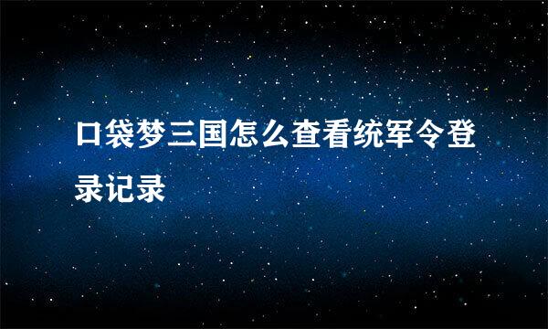 口袋梦三国怎么查看统军令登录记录