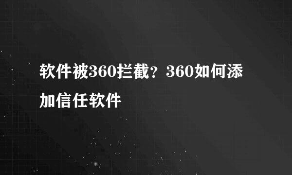 软件被360拦截？360如何添加信任软件