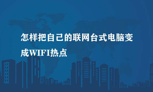 怎样把自己的联网台式电脑变成WIFI热点