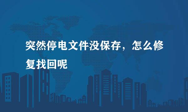 突然停电文件没保存，怎么修复找回呢