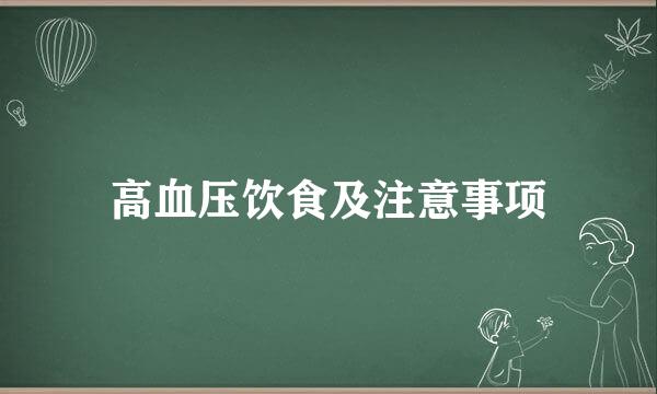 高血压饮食及注意事项
