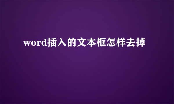 word插入的文本框怎样去掉