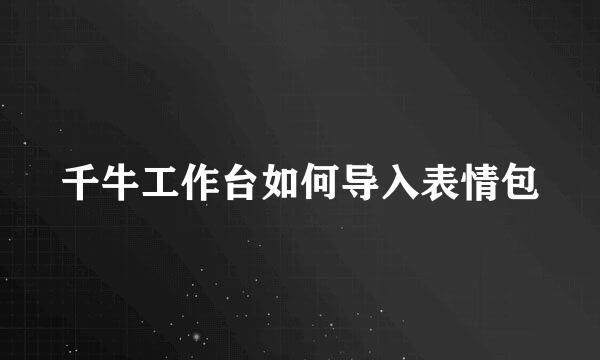 千牛工作台如何导入表情包