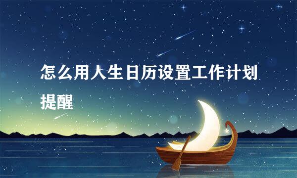 怎么用人生日历设置工作计划提醒