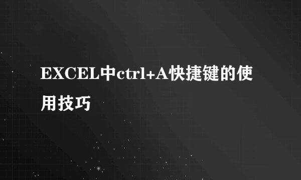 EXCEL中ctrl+A快捷键的使用技巧