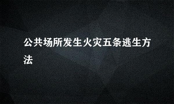 公共场所发生火灾五条逃生方法