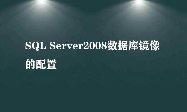 SQL Server2008数据库镜像的配置