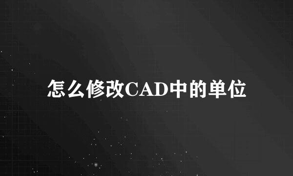 怎么修改CAD中的单位