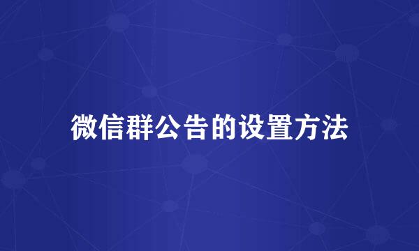 微信群公告的设置方法