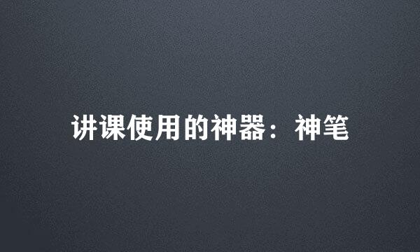 讲课使用的神器：神笔