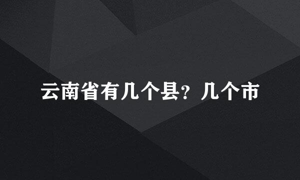 云南省有几个县？几个市