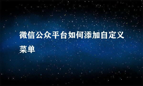 微信公众平台如何添加自定义菜单