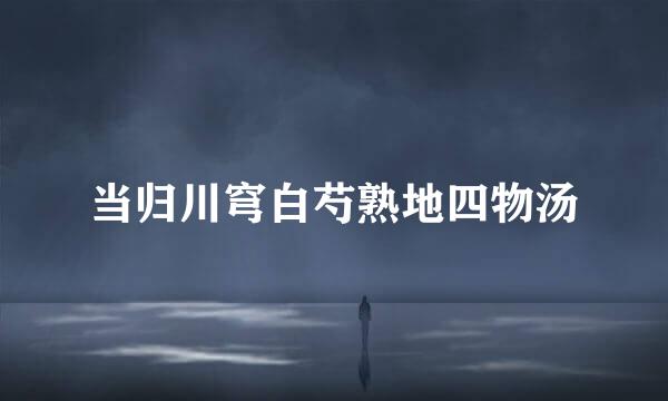 当归川穹白芍熟地四物汤